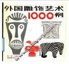 外国雕饰艺术1000例 封面