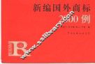 新编国外商标2000例 封面
