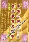 中国近现代音乐教育史纪年  1840-1989 封面