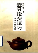 壶具投资技巧 封面