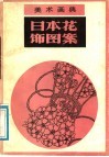 日本花饰图案 封面