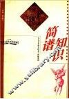简谱知识 封面