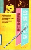 金嗓子之路  歌唱艺术拾零 封面