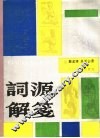 词源解笺 封面