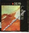 国外广告设计 封面