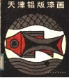天津铝版漆画 封面