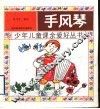 手风琴 封面