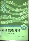 乐理  视唱  练耳  全1册 封面
