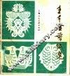 王子淦剪纸选 封面