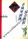 手风琴初级综合教程 封面