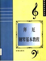 拜厄钢琴基本教程 封面