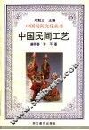 中国民间工艺 封面