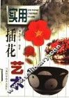 实用插花艺术 封面
