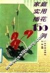 家庭实用插花150例 封面