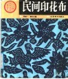民间印花布  图册 封面