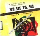 剪纸技法 封面