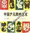 中国少儿剪纸艺术 封面