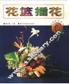 花篮插花 封面