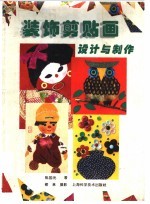 装饰剪贴画设计与制作 封面