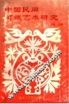 中国民间剪纸艺术研究 封面
