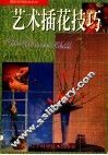艺术插花技巧  图集 封面