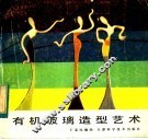 有机玻璃造型艺术 封面