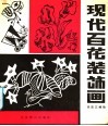 现代百花装饰画 封面