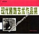 现代装饰艺术作品集 封面
