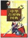 中华吉祥物图典 封面