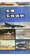 艺用飞机资料 封面