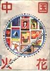 中国火花图录 封面