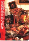 家庭刺绣装饰与制作 封面
