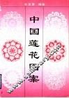 中国莲花图案 封面