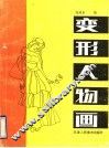 变形人物画 封面