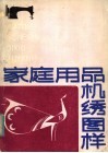 家庭用品机绣图样 封面
