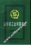 山东轻工业学院校史  1948-1998 封面