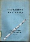 山东省重点黄金矿山选矿厂调查资料 封面
