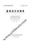 山东科学实验成果资料  低熔点合金模具 封面