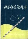 山东水资源利用 封面
