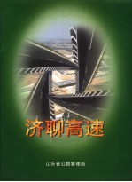济聊高速 封面