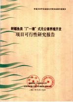 鲆鲽鱼类“厂一塘”式无公害养殖开发项目可行性研究报告 封面