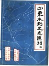 山东水利史志汇刊  第4辑 封面