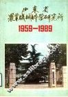山东省农业机械科学研究所  1959-1989 封面
