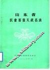 山东省农业害虫天敌名录 封面