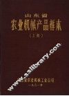 山东省农业机械产品校本  上 封面