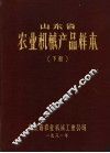 山东省农业机械产品校本  下 封面