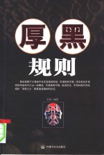 厚黑规则 封面