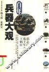 百年兵器大观 封面