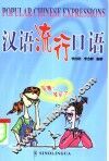 汉语流行口语 封面