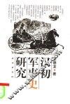 汉初军事史研究 封面